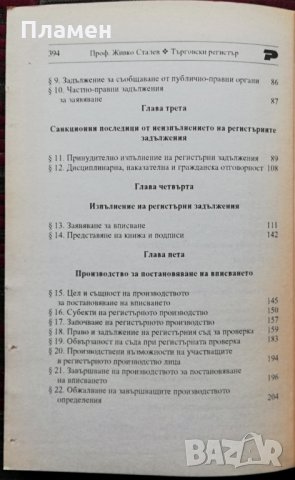 Търговски регистър Живко Сталев, снимка 3 - Специализирана литература - 35994199