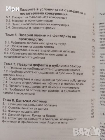 Икономика: Първа част - микроикономика, снимка 4 - Специализирана литература - 41895727