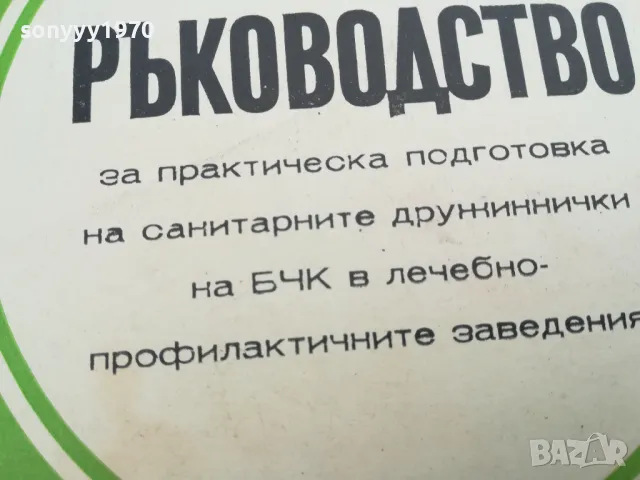 РЪКОВОДСТВО БЧК 0302250818, снимка 3 - Специализирана литература - 48939167