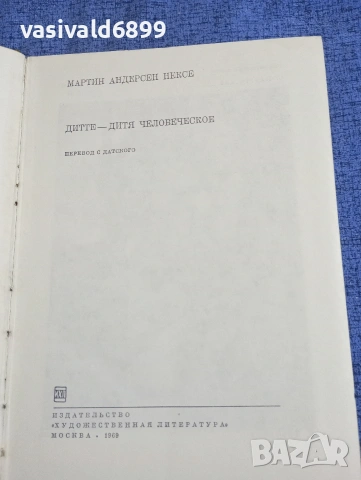Мартин Нексьо - Дита, дете човешко 