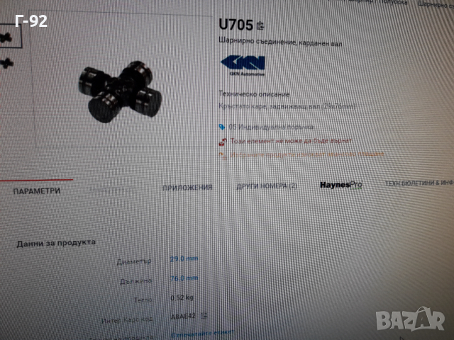 U705**NEU**GKN**КАРЕ **КАРДАН **, снимка 6 - Части - 36213313