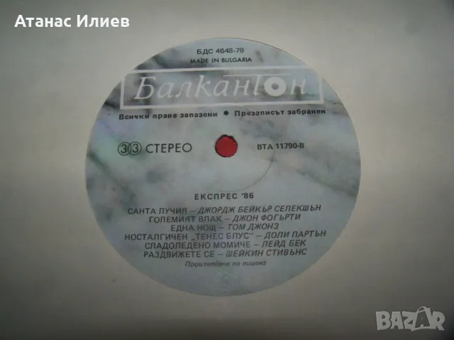 Сборна плоча, поп и рок музика "Експрес"86, снимка 5 - Грамофонни плочи - 49842131