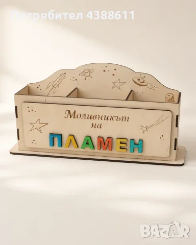 Персонализиран дървен моливник с име и космически мотиви