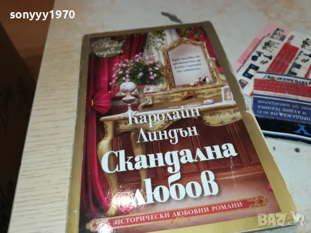 СКАНДАЛНА ЛЮБОВ-КНИГА 1812241017, снимка 5 - Художествена литература - 48387617