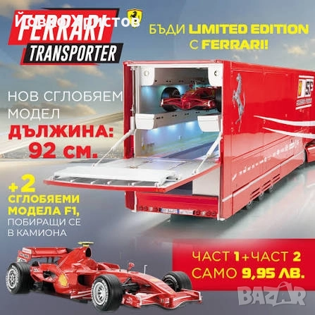 Колекция НЕРАЗПЕЧАТЕНИ броеве FIZI — Ferrari Transporter, снимка 3 - Колекции - 52816876