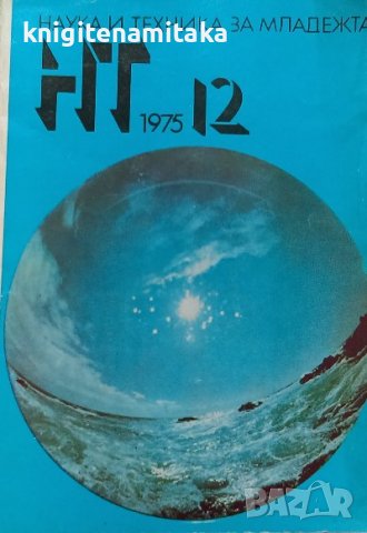 Наука и техника за младежта. Бр. 12 / 1975, снимка 1 - Списания и комикси - 39167204