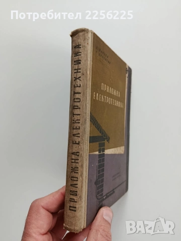Приложна електротехника, снимка 6 - Специализирана литература - 53327919