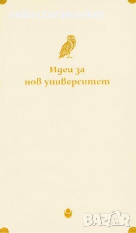 Идеи за нов университет