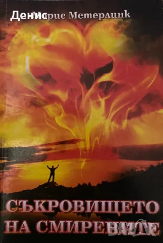 Съкровището На Смирените - Морис Метерлинк