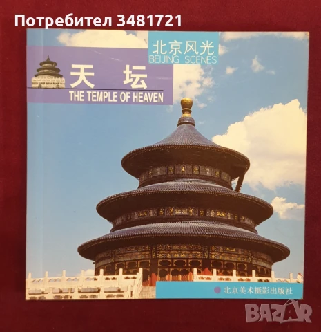 Справочник - Храмът на небето / Temple of Heaven / 天坛, снимка 1
