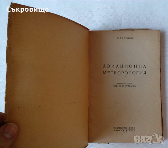Бабиков - Авиационна метеорология - антикварна книга от 1951, снимка 2 - Специализирана литература - 41949658