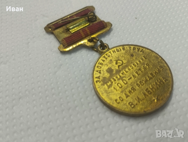 медал „В чест на 100-годишнината от рождението на Владимир Илич Ленин“. , снимка 4 - Колекции - 51876410