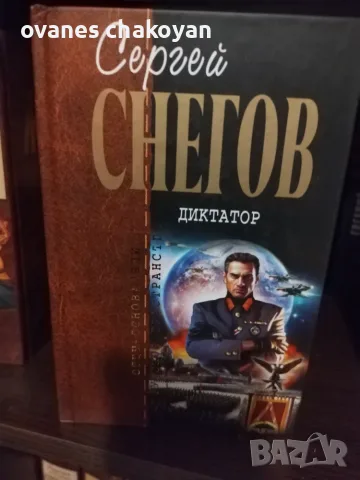 Избрана колекция Сергей Снегов, снимка 4 - Художествена литература - 56138371