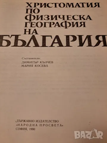 Христоматия по физическа география на България, снимка 2 - Енциклопедии, справочници - 47285789