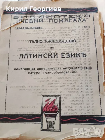 Пълно ръководство по Латински език