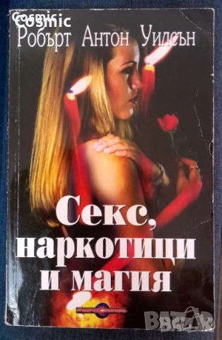 Робърт Антон Уилсън - 3 книги, снимка 2 - Езотерика - 52645653