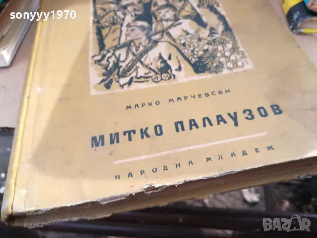 МИТКО ПАЛАУЗОВ 2601251704, снимка 2 - Специализирана литература - 48836844