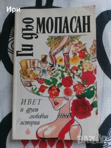 Ивет и други любовни истории