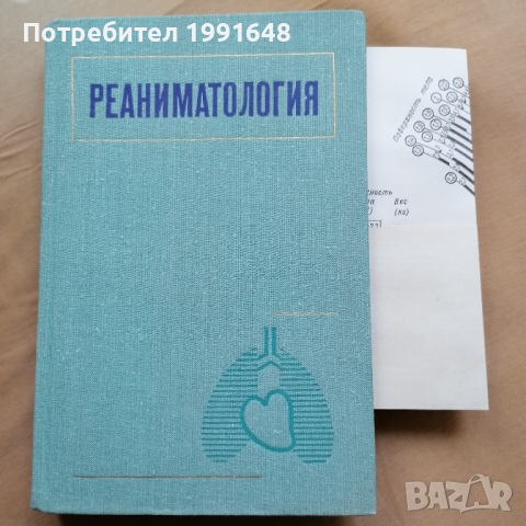 Реаниматология (на руски език) – под редакцията на д-р.мед.наук Г.Н.ЦьIбуляка