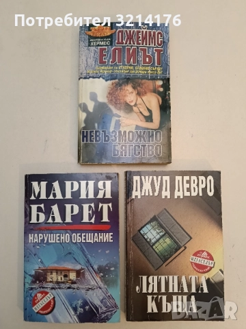 Играта на убиеца - Джей Р. Бонансинга, снимка 2 - Художествена литература - 51795437