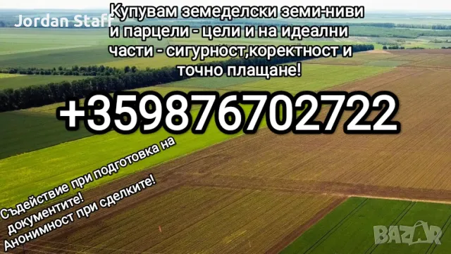 Купувам земеделски земи,ниви и парцели на най-добри цени -цели и на идеални части (Не-делени), снимка 2 - Земеделска земя - 49030057