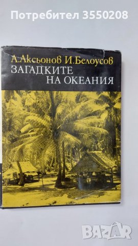  Книги, Сърцето на скиталеца отвъд, Загадките на Океания, снимка 3 - Художествена литература - 41974353