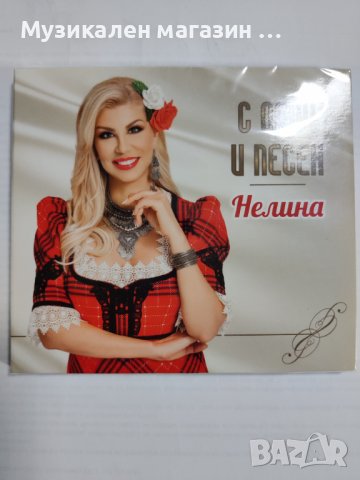 Нелина- С обич и песен, снимка 1 - CD дискове - 39774385