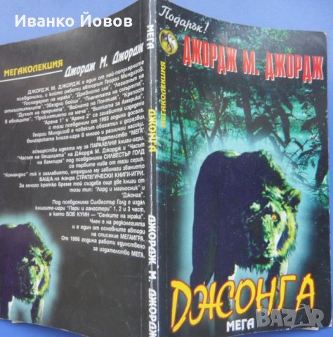 Джордж М. Джордж “Джонга“ псевдоним на Георги Миндизов, снимка 10 - Художествена литература - 40852050