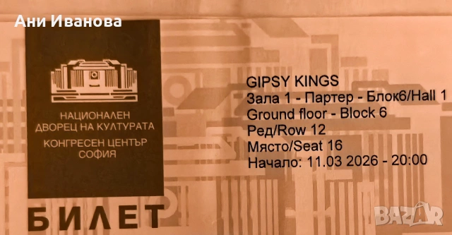 Билет за концерт на Gypsy kings Джипси кингс