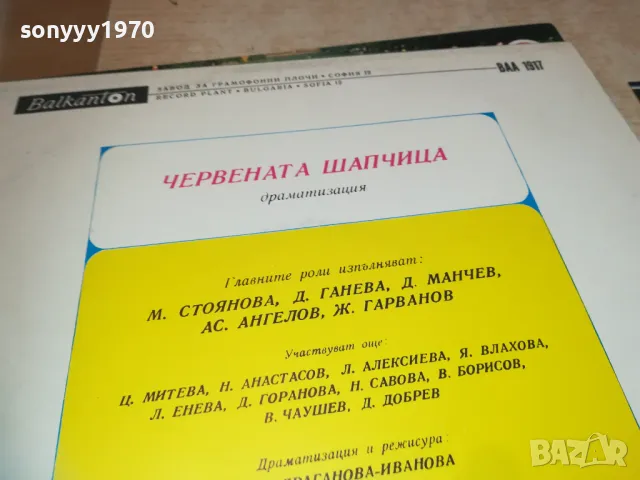 ЧЕРВЕНАТА ШАПЧИЦА 1810241140, снимка 7 - Грамофонни плочи - 47628893