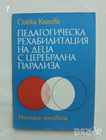 Книга Педагогическа рехабилитация на деца с церебрална парализа - Сийка Кънева 1985 г., снимка 1