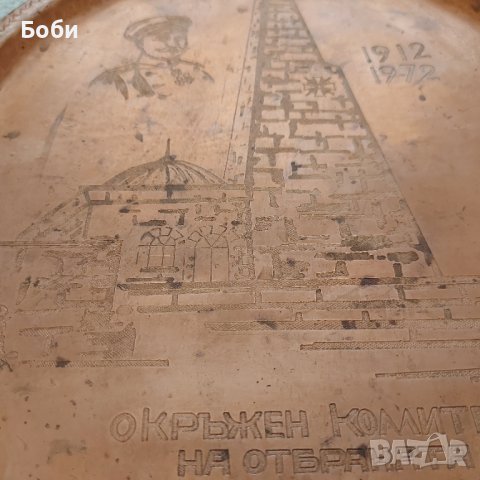 Стар Меден Поднос с Гравюра 1912-1972 Окръжен Комитет на Отбраната , снимка 6 - Антикварни и старинни предмети - 42180150