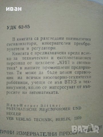 Пневматични измервателни преобразуватели и регулатори - Х.Битнер - 1973г,, снимка 3 - Специализирана литература - 40312528