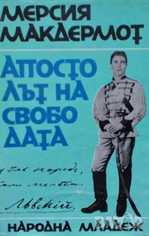 Апостолът на свободата Мерсия Макдермот