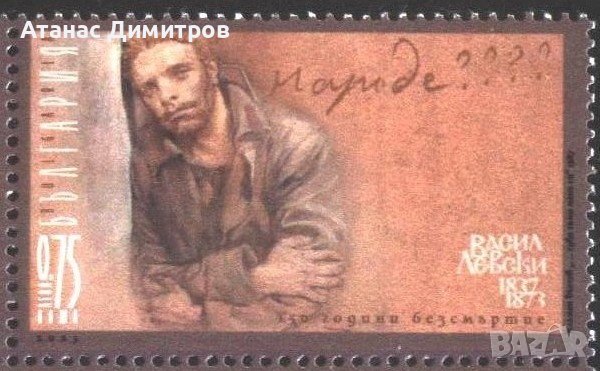 Чиста марка Васил Левски 2023 от България