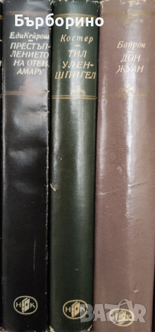 Световна класика-3 книги, снимка 1 - Художествена литература - 44838241