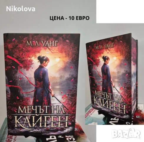Разпродавам книги – на отлични цени!, снимка 6 - Художествена литература - 55774391