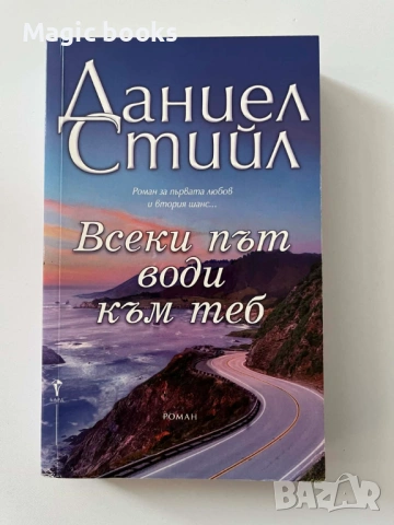 Всеки път води към теб - Даниел Стийл