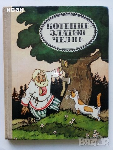 Котенце-златно челце - Белоруски народни приказки за животни - 1984г.