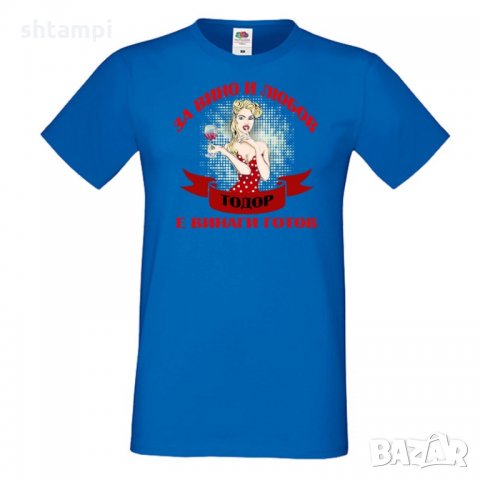 Мъжка тениска За Вино и любов ТОДОР е винаги готов ЗИМА, снимка 2 - Тениски - 35900266