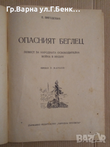Опасният беглец  Е.Вигодская, снимка 2 - Антикварни и старинни предмети - 44602042