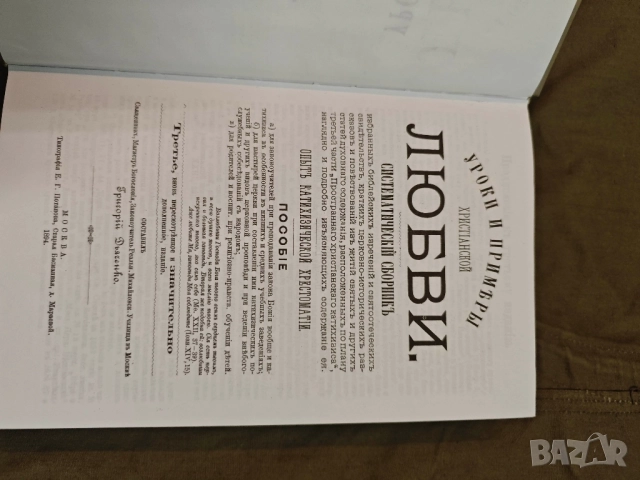 Продавам книга "Уроки и примеры христианской веры,надежды и любви.  " , снимка 7 - Специализирана литература - 51704526