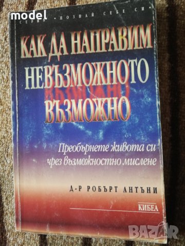 Как да направим невъзможното възможно - Д-р Робърт Антъни 