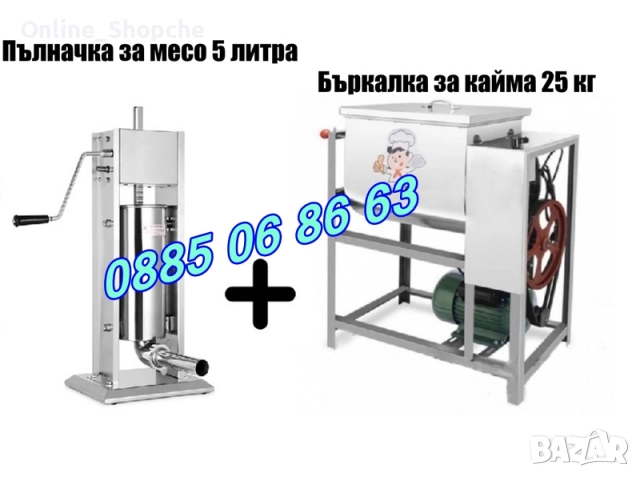 Пълначка за кайма 5 литра и електрическа бъркалка за кайма 25 кг