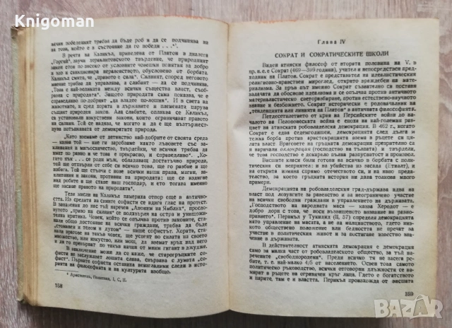 История на философията, том 1, Г. Ф. Александров, Б. Биховски, снимка 2 - Специализирана литература - 53423211