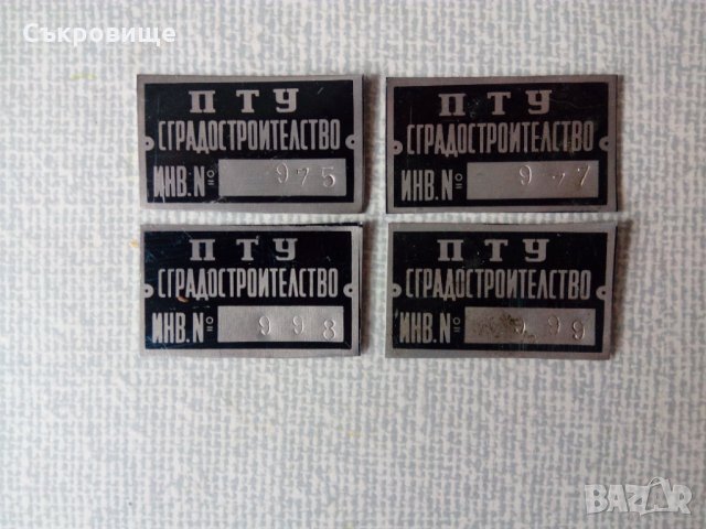 Соц метални табелки ПТУ Сградостроителство