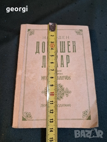 Стара книга Народен домашен лекар 27/2, снимка 5 - Други - 51467175