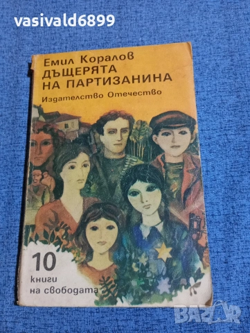 Емил Коралов - Дъщерята на партизанина 