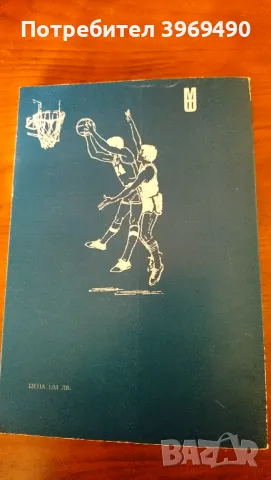 " Баскетбол "., снимка 6 - Специализирана литература - 47360943