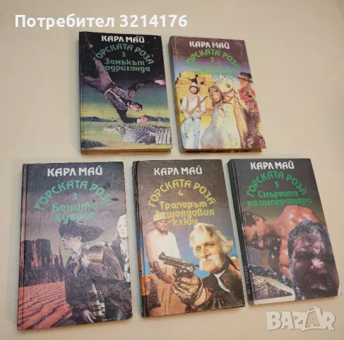 Избрани произведения. Том 1-19 - Карл Май, снимка 3 - Художествена литература - 48981545